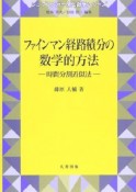 ファインマン経路積分の数学的方法