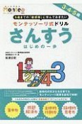 モンテッソーリ式ドリル　さんすう　はじめの一歩