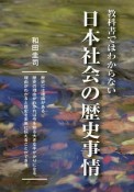 教科書ではわからない日本社会の歴史事情