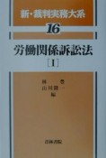 新・裁判実務大系　労働関係訴訟法（16）