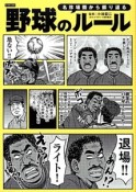 名珍場面から振り返る野球のルール