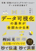 データ可視化の基本が全部わかる本　収集・変換からビジュアライゼーション・データ分析支援まで