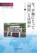 今、平和にとって「国民」とは何か　平和研究55