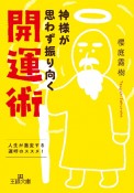 神様が思わず振り向く開運術　人生が激変する運呼のススメ！