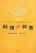 レシピじゃわからない料理の知恵