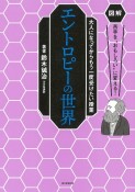 エントロピー　苦手をおもしろいに変える！大人になってからもう一度受けたい授業