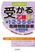 受かる乙種第1・2・3・5・6類危険物取扱者合格問題集　科目免除者用