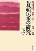 昔話伝承の研究（上）　野村純一著作集1