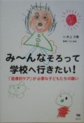 み〜んなそろって学校へ行きたい！