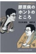 ジェネラリストが知りたい膠原病のホントのところ