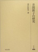 井関隆子の研究