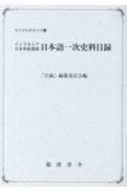 インドネシア日本軍政関係日本語一次史料目録