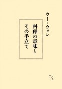 料理の意味とその手立て