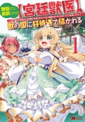 無駄だと追放された【宮廷獣医】、獣の国に好待遇で招かれる〜森で助けた神獣とケモ耳美少女達にめちゃくちゃ溺愛されながらスローライフを楽しんでる〜（1）