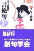 テリー伊藤の一言絶句　世代闘争