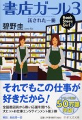 書店ガール　託された一冊（3）