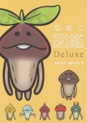 なめこ図鑑Deluxe　普通の原木・高級な原木編