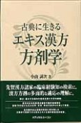 古典に生きる　エキス漢方方剤学