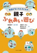 発達が気になる子どもの　親子ふれあい遊び