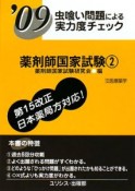 虫喰い問題による実力度チェック　薬剤師国家試験　2009（2）