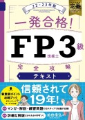 一発合格！FP技能士3級完全攻略テキスト22ー23年版