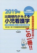 出題傾向がみえる　小児看護学　2019