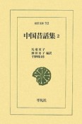 中国昔話集（2）