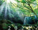 癒しの水辺カレンダー　2022