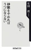 砂糖をやめればうつにならない