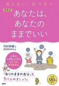 あなたは、あなたのままでいい＜愛蔵版＞