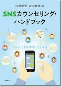 SNSカウンセリング・ハンドブック