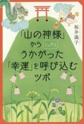 「山の神様」からこっそりうかがった「幸運」を呼び込むツボ