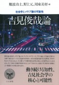 吉見俊哉論　社会学とメディア論の可能性