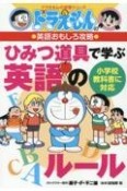 ドラえもんの英語おもしろ攻略　ひみつ道具で学ぶ英語のルール