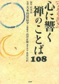 ［なぞり書き］心に響く禅のことば108