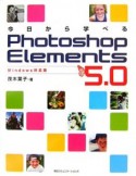 今日から学べるPhotoshop　Elements5．0