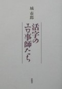 活字のエロ事師たち