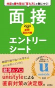 速攻！直前対策面接・エントリーシート　2025年度版