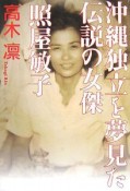 沖縄独立を夢見た伝説の女傑　照屋敏子