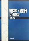 確率・統計の基礎