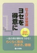 ヨセを得意に　仕上げは快調　めきめき上達シリーズ5