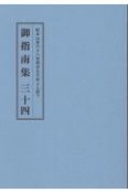 御指南集　総本山第六十八世御法主日如上人猊下（34）