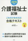 介護福祉士試験　これだけおさえる！合格テキスト　2015　赤チェックシート付