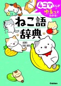 4コマまんがでゆるっとわかる！　ねこ語辞典