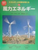 エネルギーの未来を考える　風力エネルギー（1）