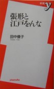 張形と江戸をんな