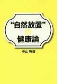 “自然放置”の健康論