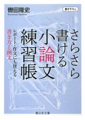 小論文練習帳　さらさら書ける