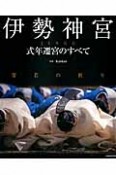 伊勢神宮　式年遷宮のすべて