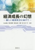 経済成長の幻想－新しい経済社会に向けて－